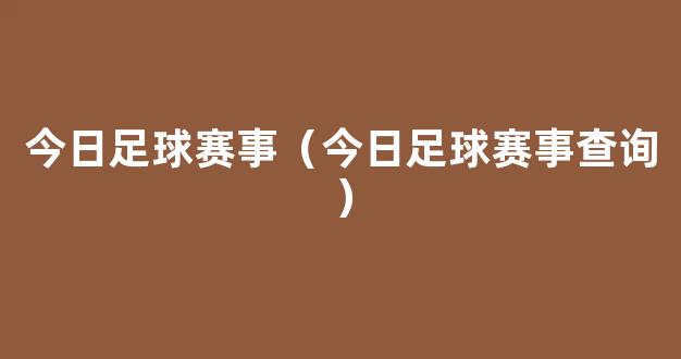 今日足球赛事（今日足球赛事查询）