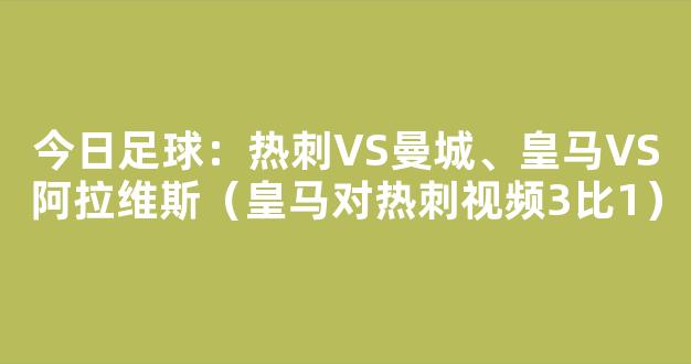 今日足球：热刺VS曼城、皇马VS阿拉维斯（皇马对热刺视频3比1）