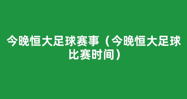 今晚恒大足球赛事（今晚恒大足球比赛时间）