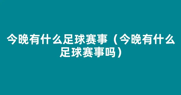 今晚有什么足球赛事（今晚有什么足球赛事吗）