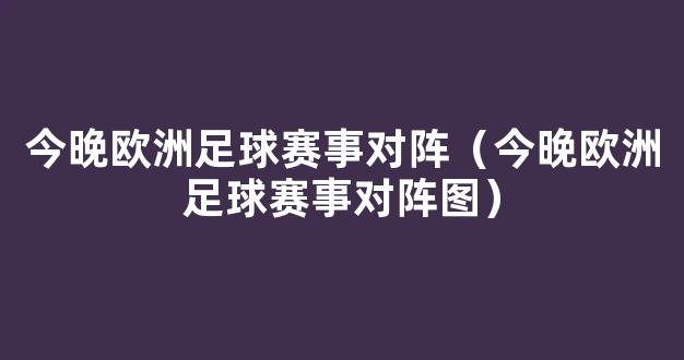 今晚欧洲足球赛事对阵（今晚欧洲足球赛事对阵图）