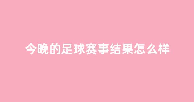 今晚的足球赛事结果怎么样