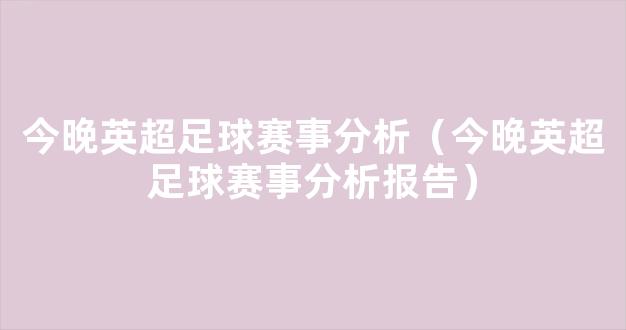 今晚英超足球赛事分析（今晚英超足球赛事分析报告）