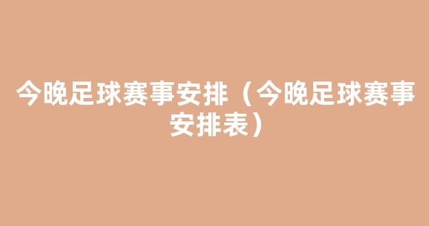 今晚足球赛事安排（今晚足球赛事安排表）