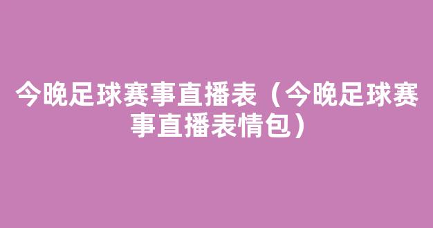 今晚足球赛事直播表（今晚足球赛事直播表情包）