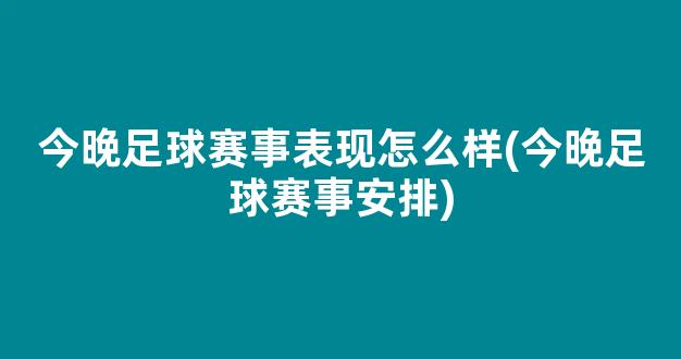 今晚足球赛事表现怎么样(今晚足球赛事安排)