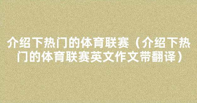 介绍下热门的体育联赛（介绍下热门的体育联赛英文作文带翻译）