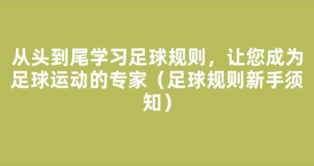 从头到尾学习足球规则，让您成为足球运动的专家（足球规则新手须知）