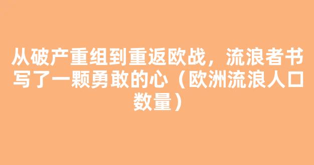 从破产重组到重返欧战，流浪者书写了一颗勇敢的心（欧洲流浪人口数量）