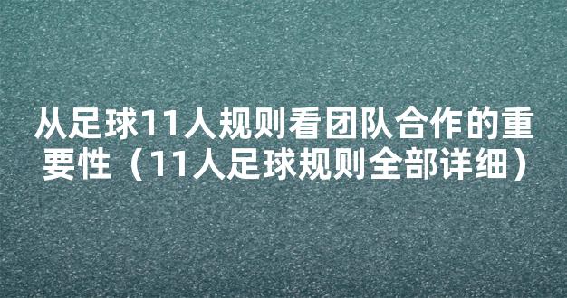 从足球11人规则看团队合作的重要性（11人足球规则全部详细）