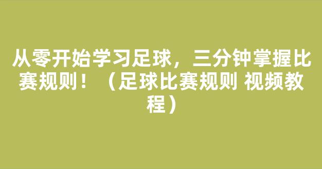 从零开始学习足球，三分钟掌握比赛规则！（足球比赛规则 视频教程）