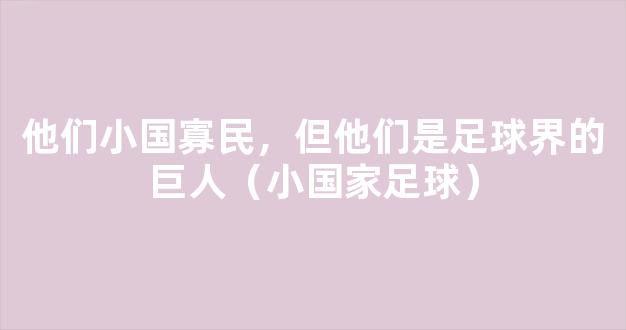 他们小国寡民，但他们是足球界的巨人（小国家足球）