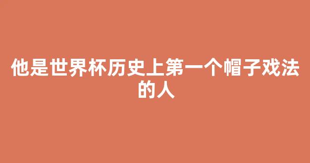 他是世界杯历史上第一个帽子戏法的人