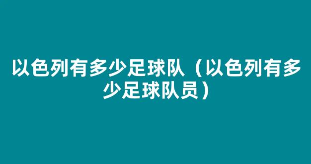 以色列有多少足球队（以色列有多少足球队员）