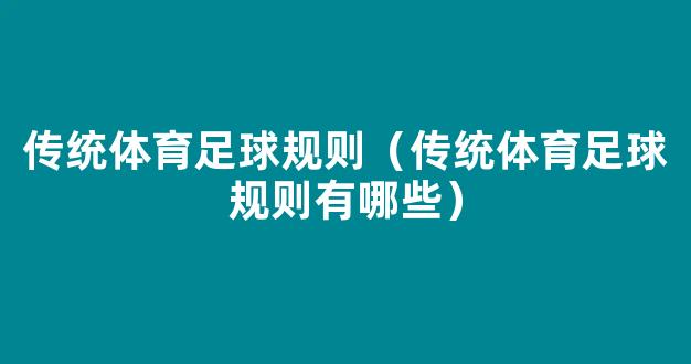 传统体育足球规则（传统体育足球规则有哪些）