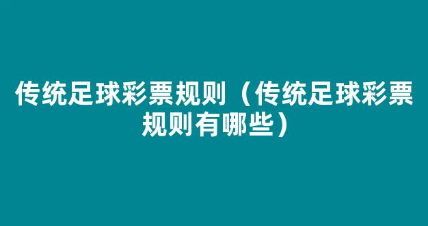 传统足球彩票规则（传统足球彩票规则有哪些）