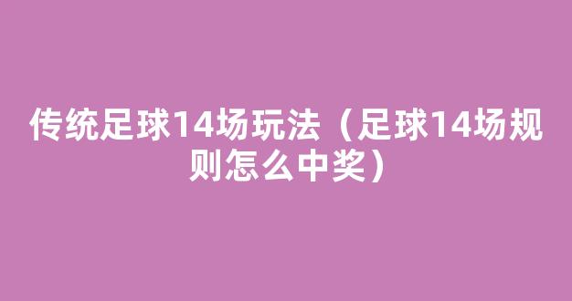 传统足球14场玩法（足球14场规则怎么中奖）