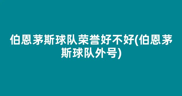 伯恩茅斯球队荣誉好不好(伯恩茅斯球队外号)