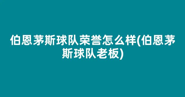 伯恩茅斯球队荣誉怎么样(伯恩茅斯球队老板)