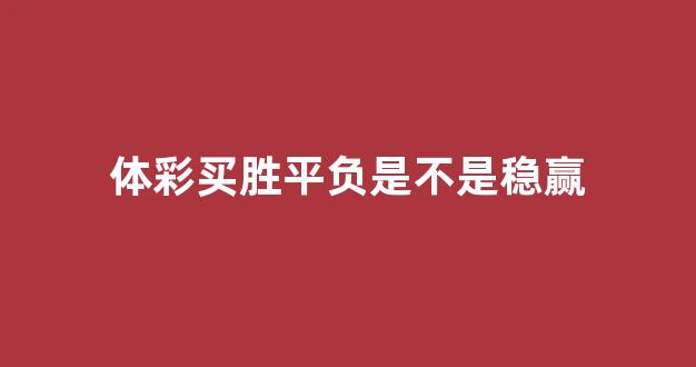 体彩买胜平负是不是稳赢