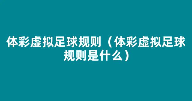 体彩虚拟足球规则（体彩虚拟足球规则是什么）