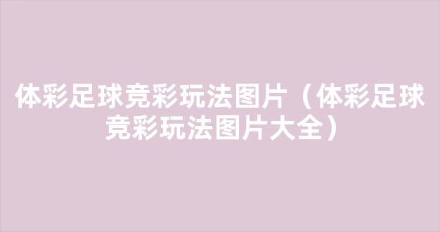 体彩足球竞彩玩法图片（体彩足球竞彩玩法图片大全）