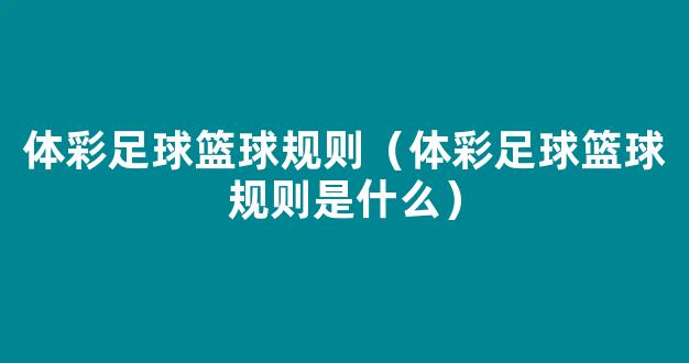 体彩足球篮球规则（体彩足球篮球规则是什么）