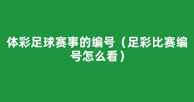 体彩足球赛事的编号（足彩比赛编号怎么看）