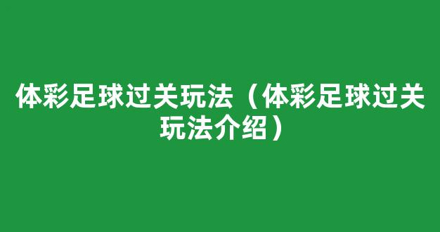 体彩足球过关玩法（体彩足球过关玩法介绍）