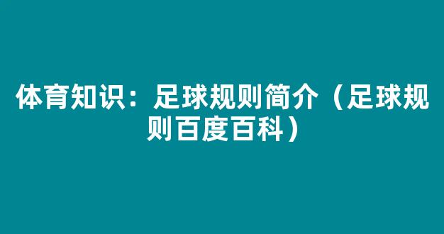 体育知识：足球规则简介（足球规则百度百科）