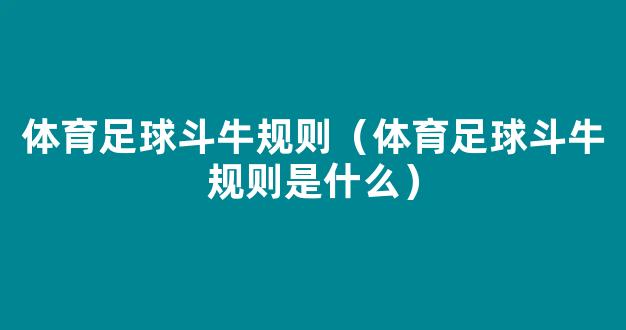 体育足球斗牛规则（体育足球斗牛规则是什么）