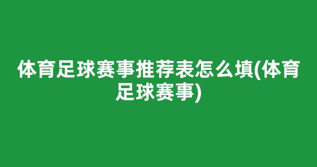 体育足球赛事推荐表怎么填(体育足球赛事)