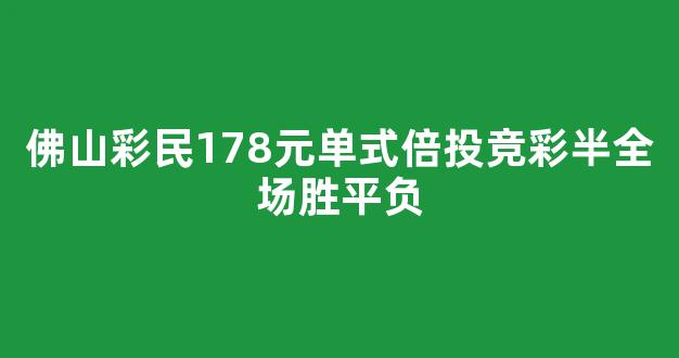 佛山彩民178元单式倍投竞彩半全场胜平负