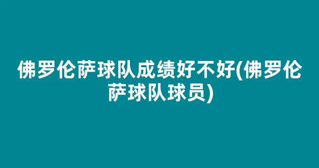 佛罗伦萨球队成绩好不好(佛罗伦萨球队球员)