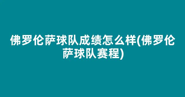 佛罗伦萨球队成绩怎么样(佛罗伦萨球队赛程)