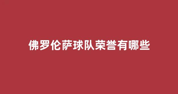 佛罗伦萨球队荣誉有哪些