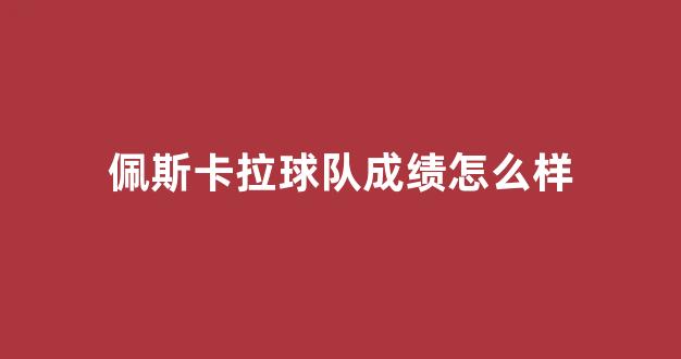 佩斯卡拉球队成绩怎么样