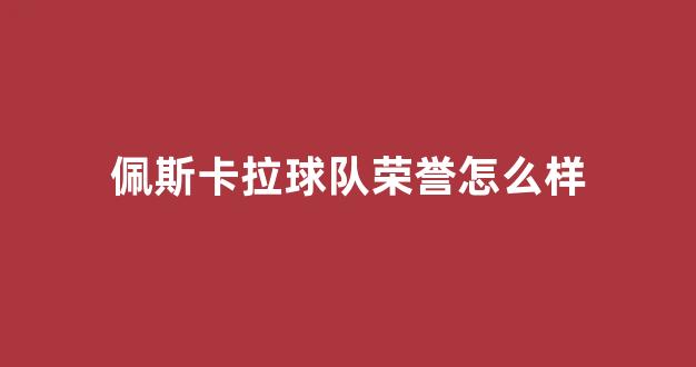 佩斯卡拉球队荣誉怎么样