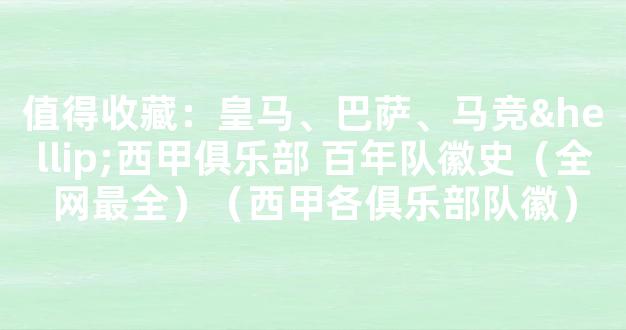 值得收藏：皇马、巴萨、马竞…西甲俱乐部 百年队徽史（全网最全）（西甲各俱乐部队徽）