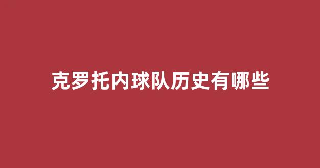 克罗托内球队历史有哪些