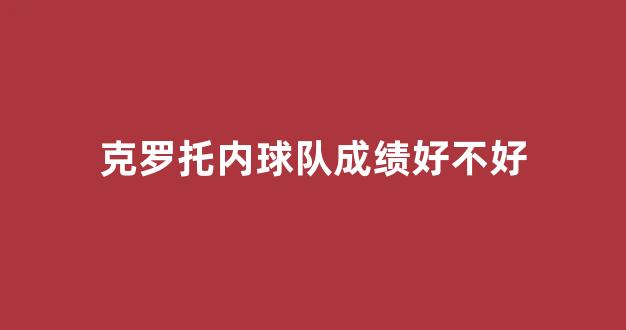 克罗托内球队成绩好不好