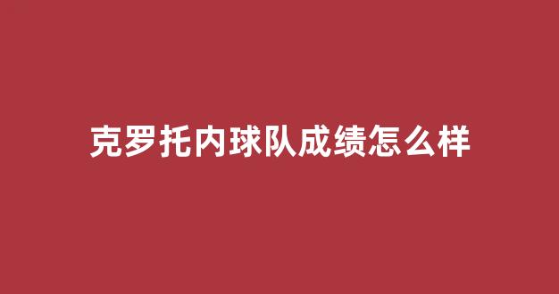 克罗托内球队成绩怎么样