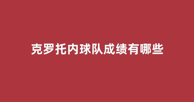 克罗托内球队成绩有哪些