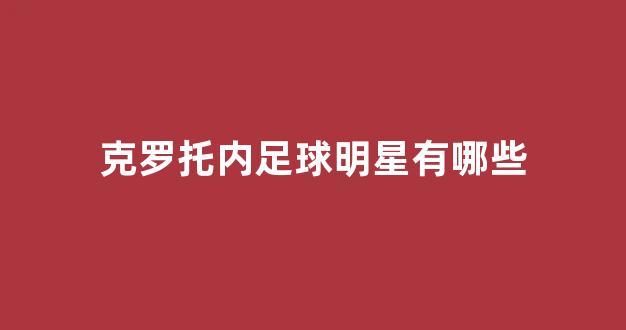 克罗托内足球明星有哪些