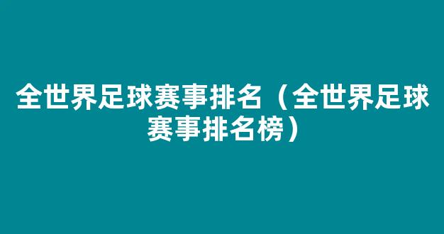 全世界足球赛事排名（全世界足球赛事排名榜）