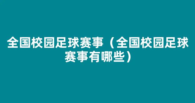 全国校园足球赛事（全国校园足球赛事有哪些）