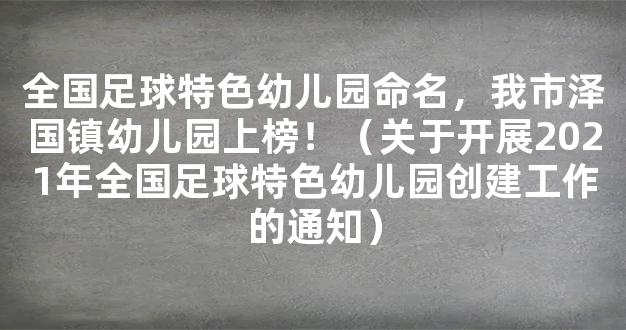 全国足球特色幼儿园命名，我市泽国镇幼儿园上榜！（关于开展2021年全国足球特色幼儿园创建工作的通知）