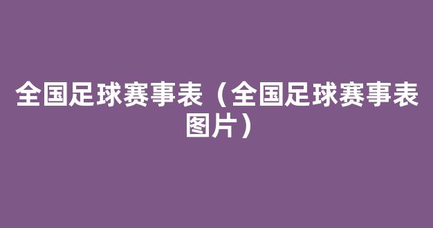 全国足球赛事表（全国足球赛事表图片）