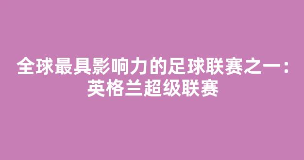 全球最具影响力的足球联赛之一：英格兰超级联赛