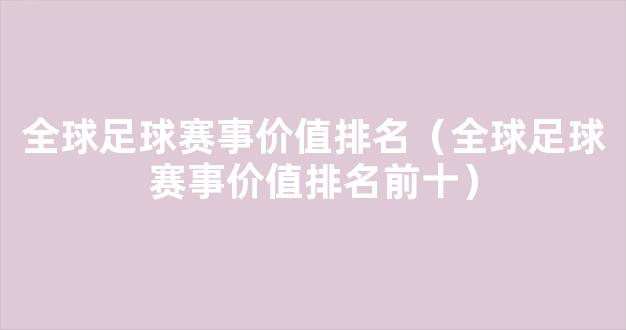 全球足球赛事价值排名（全球足球赛事价值排名前十）